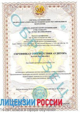 Образец сертификата соответствия аудитора №ST.RU.EXP.00014300-3 Северодвинск Сертификат OHSAS 18001